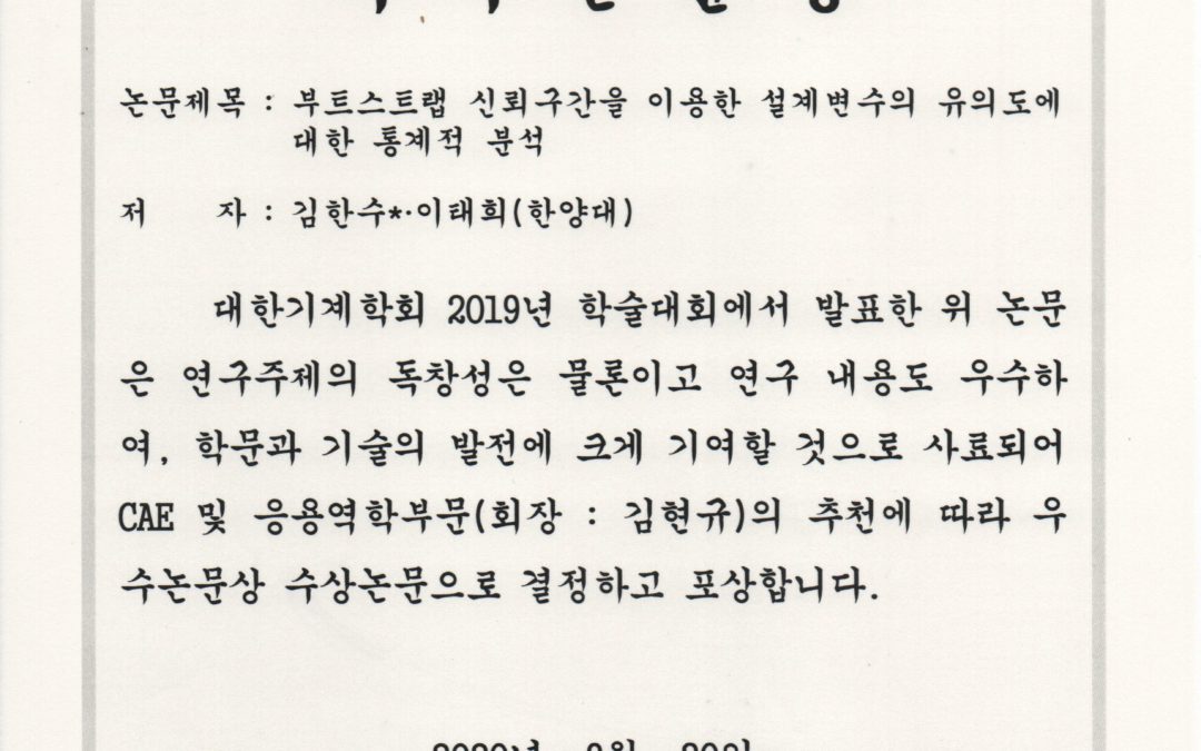 석박통합과정 김한수 씨, 대한기계학회 2019 우수논문상 및 2020 우수학생발표상 수상